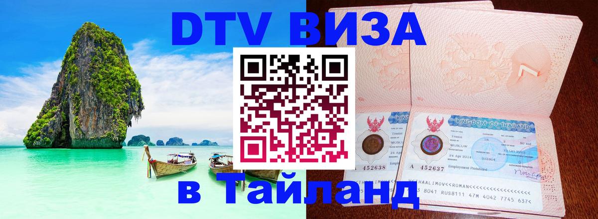 ДТВ VISA Тайланд для фрилансеров Афины 